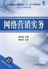 網絡營銷實務在設備銷售領域的應用探析——以《網絡營銷實務》(高鳳榮著)為理論基礎